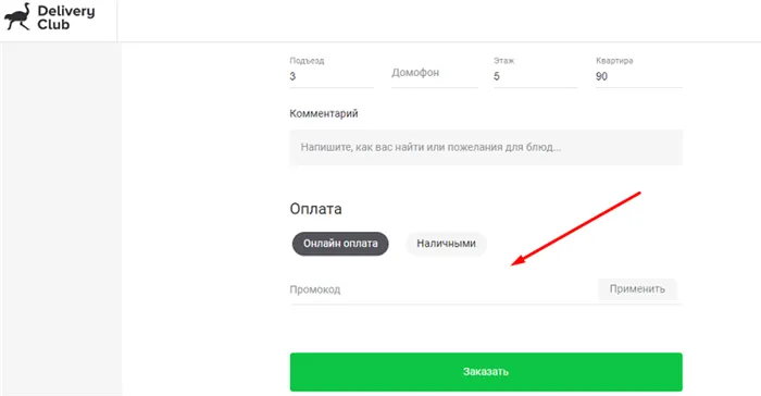 ввод промокода на доставку еды