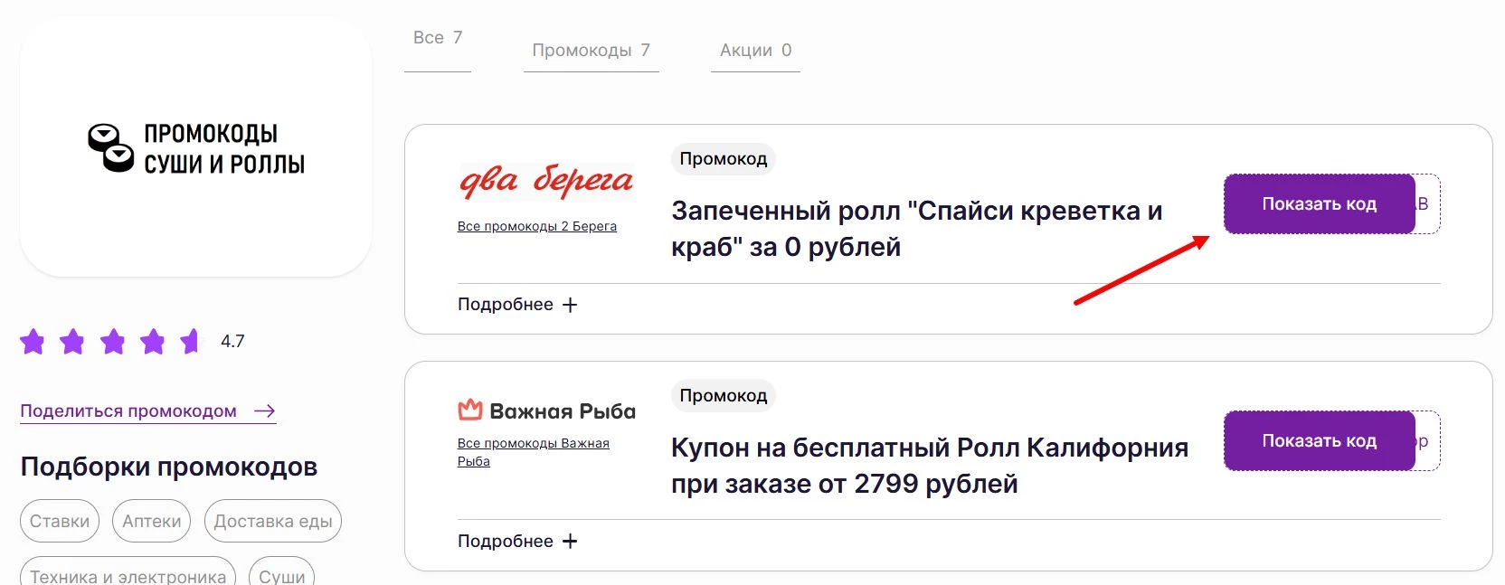 Промокоды на суши и роллы