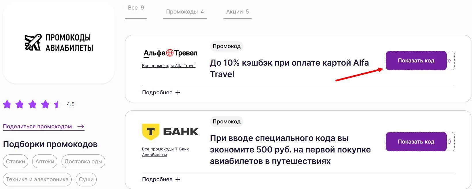 Промокоды на авиабилеты