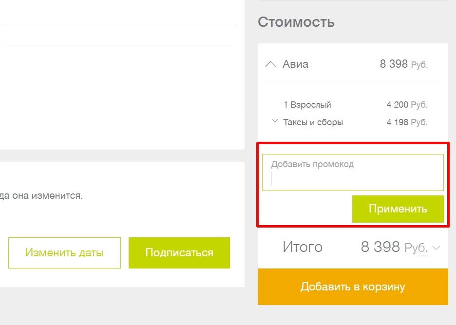 Промокоды на авиабилеты