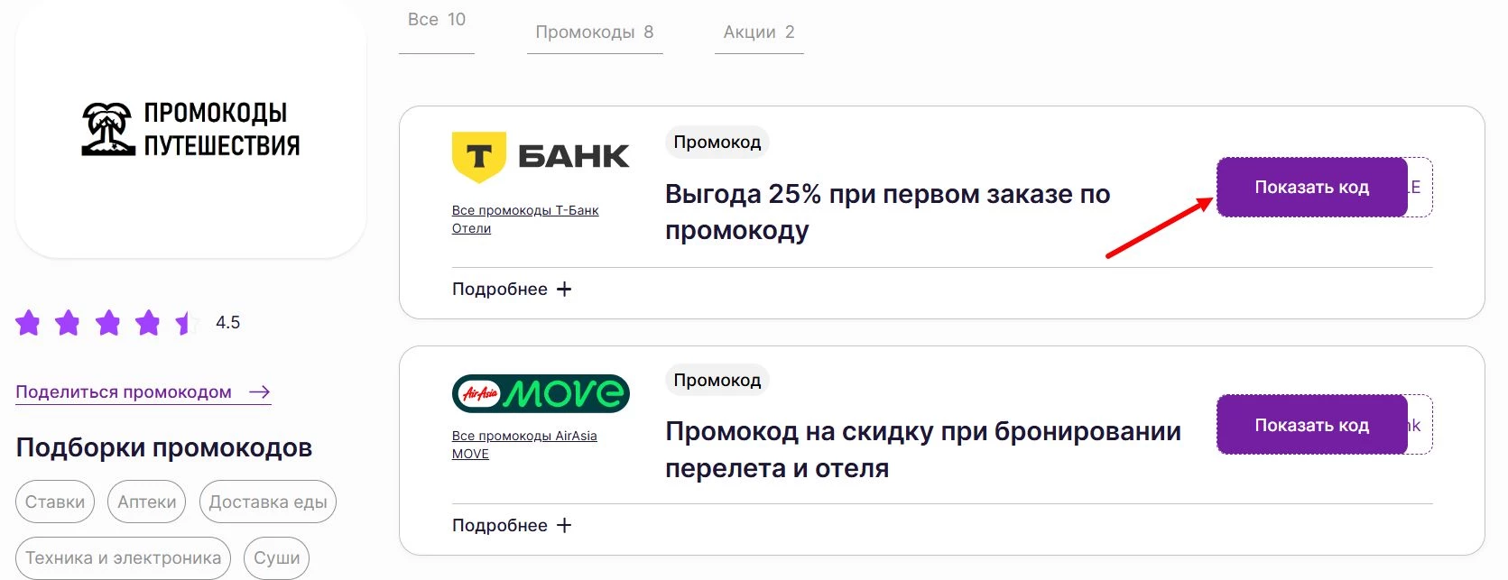 Промокоды на путешествия
