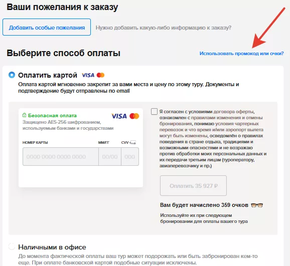 Промокоды на путешествия