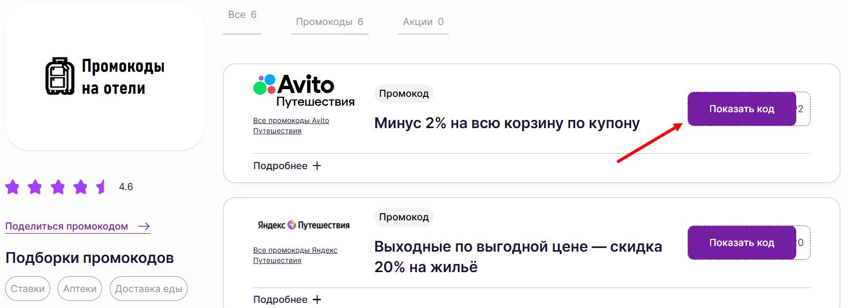 Промокоды на отели