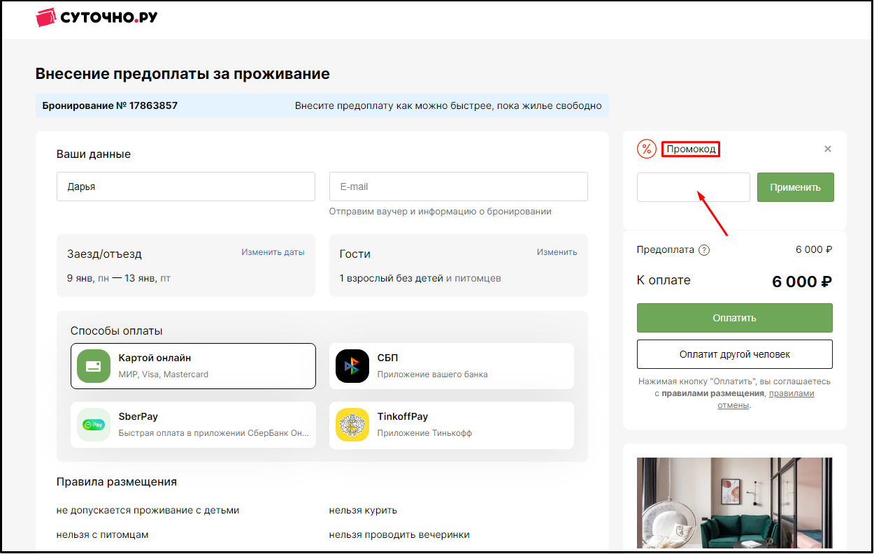 Промокоды на отели