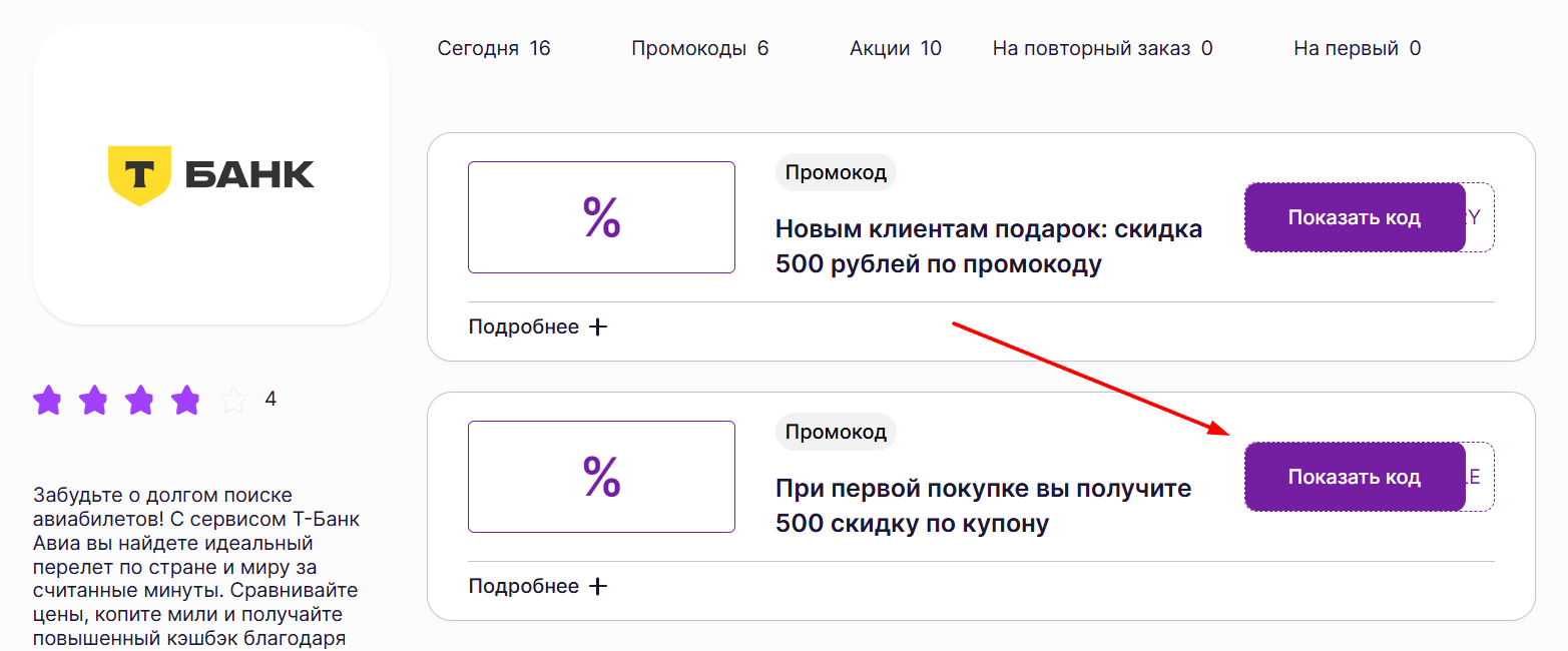 промокоды Тинькофф тревел