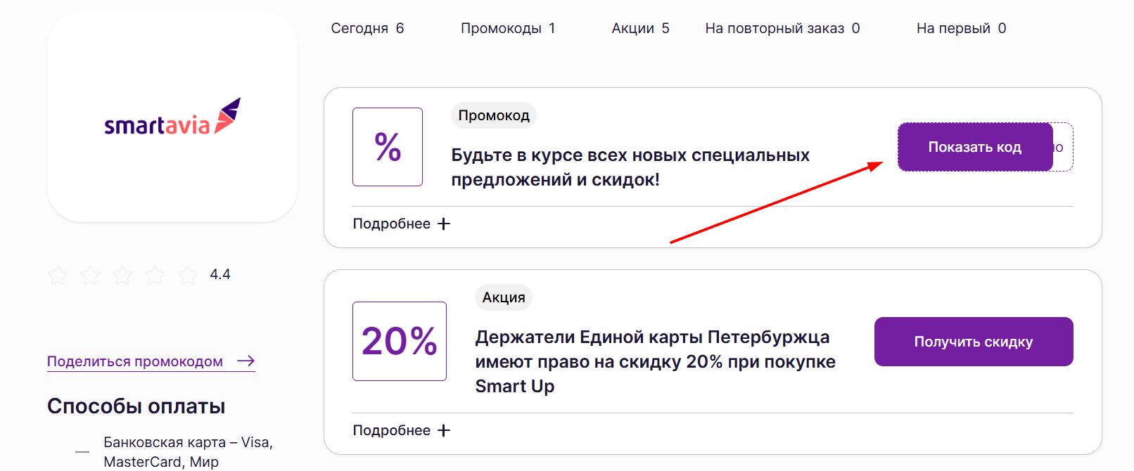 промокоды на скидку в Смартавиа
