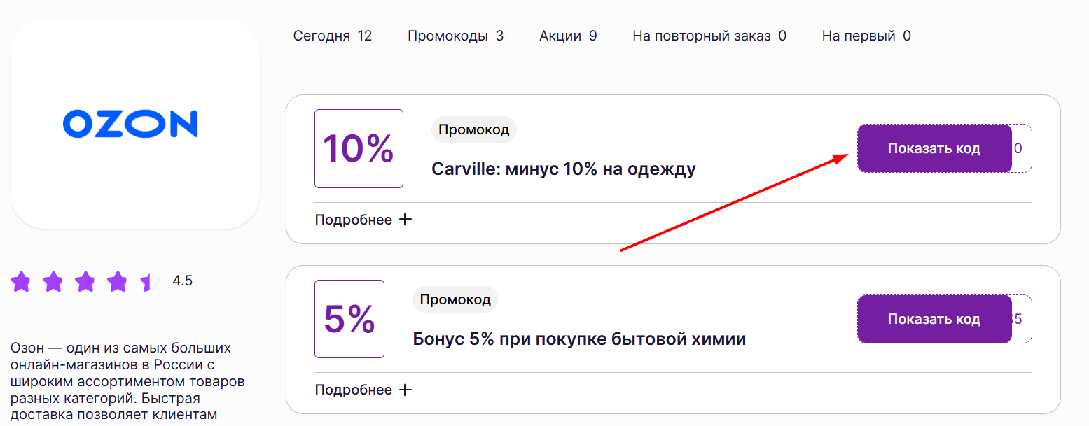 промокоды Озон