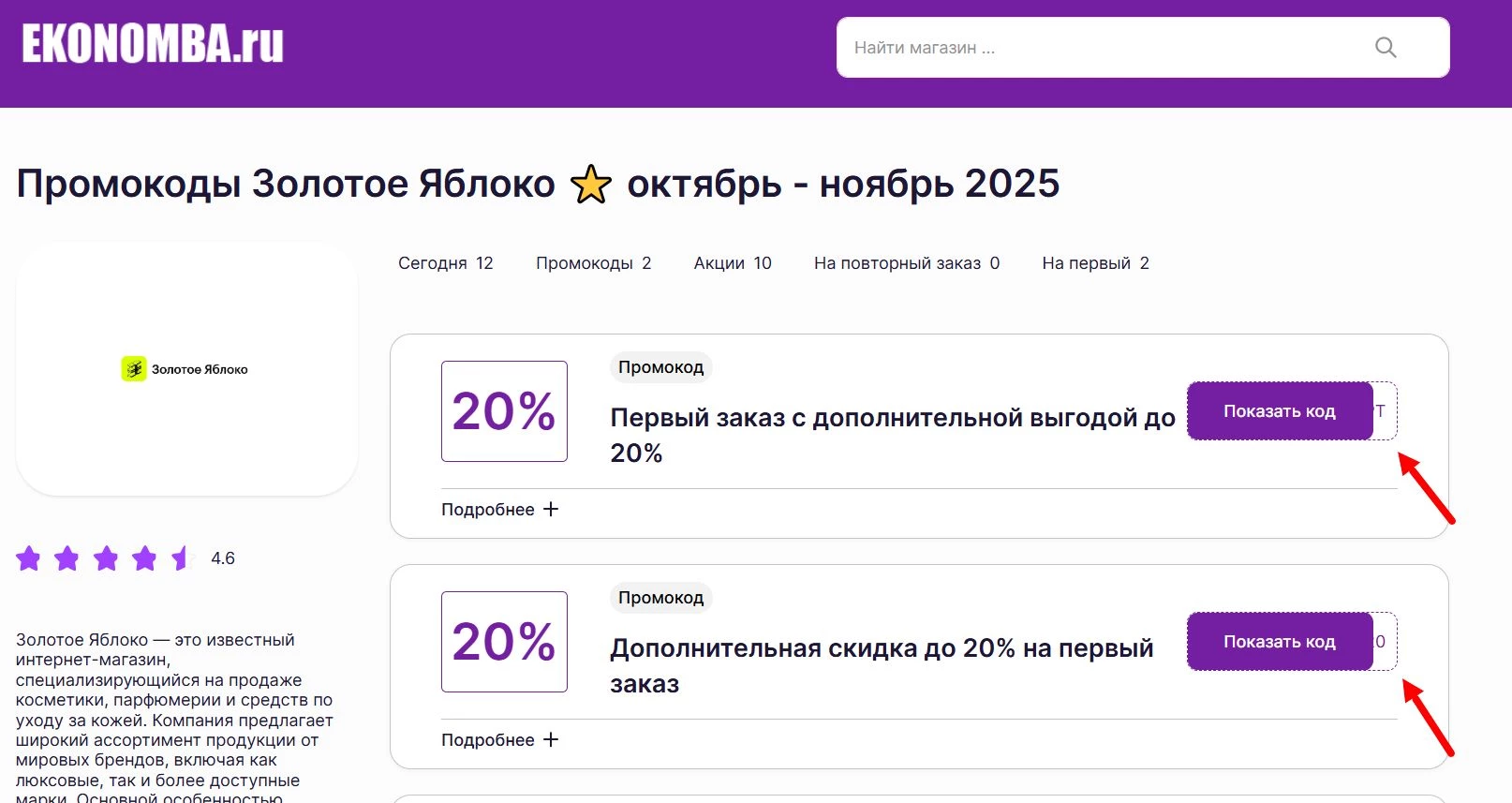 Промокоды Золотое яблоко