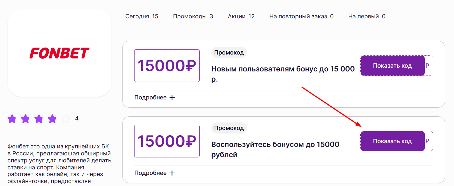 промокоды Фонбет