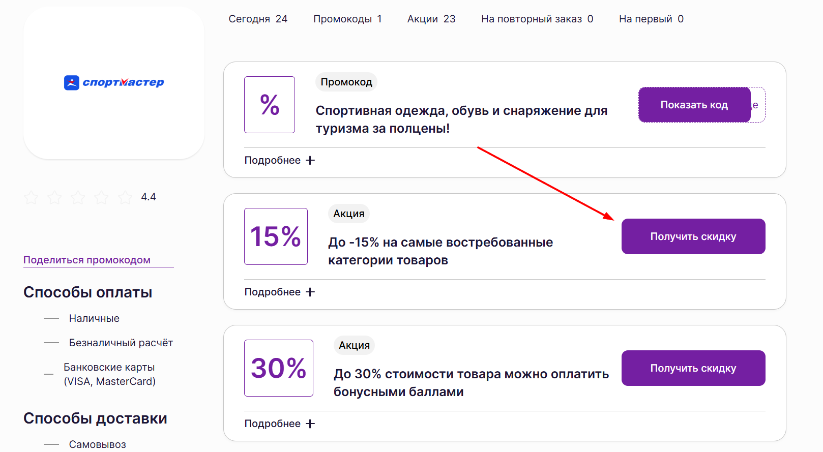 промокоды Спортмастер