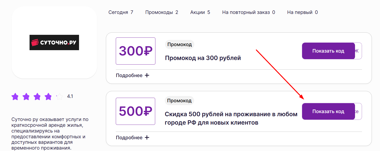 промокоды Суточно ру