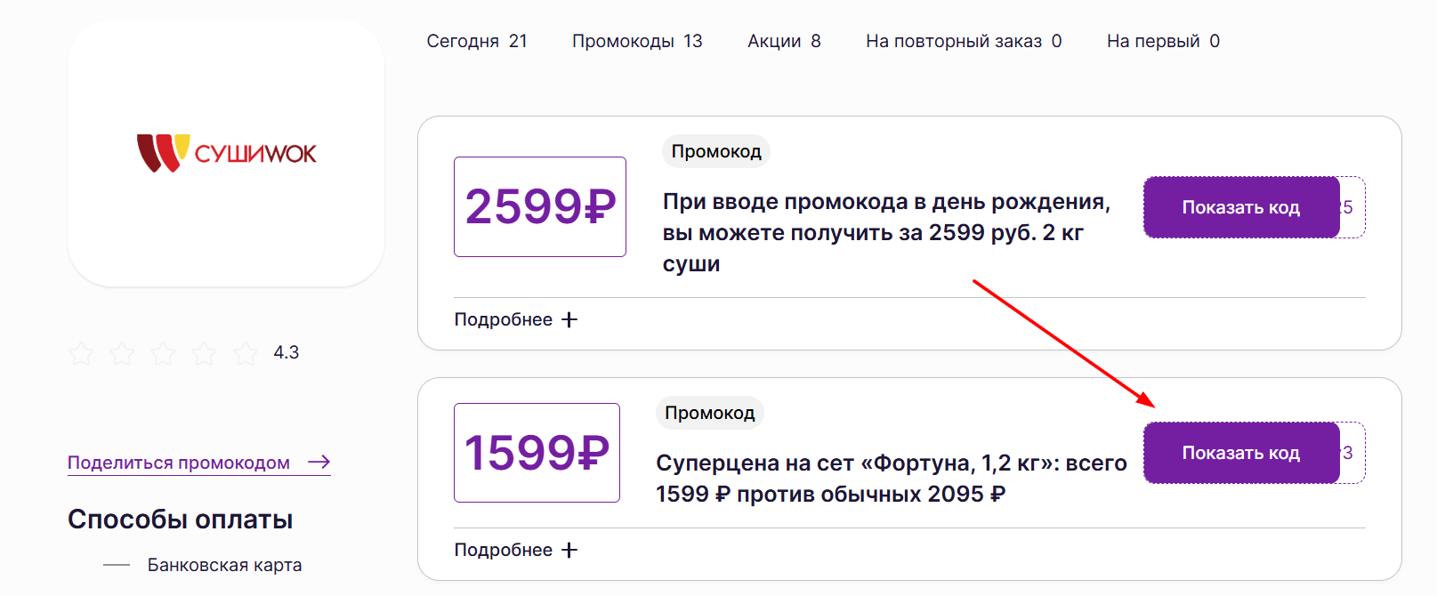 промокоды Суши Вок