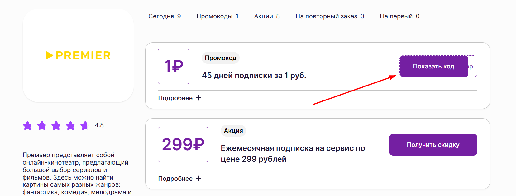 промокоды на подписку Премьер