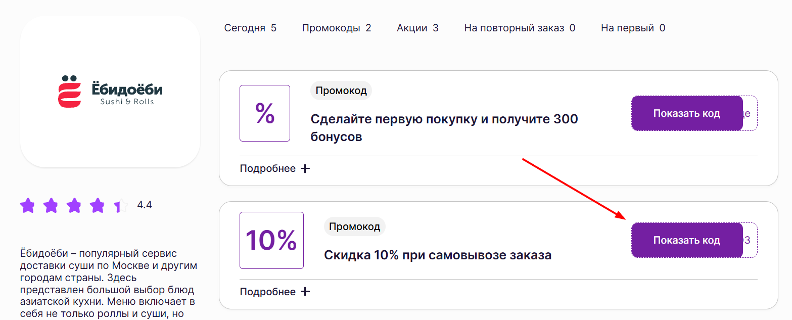 промокоды на скидку в Ебидоеби