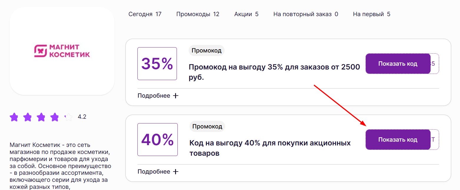 промокоды Магнит Косметик