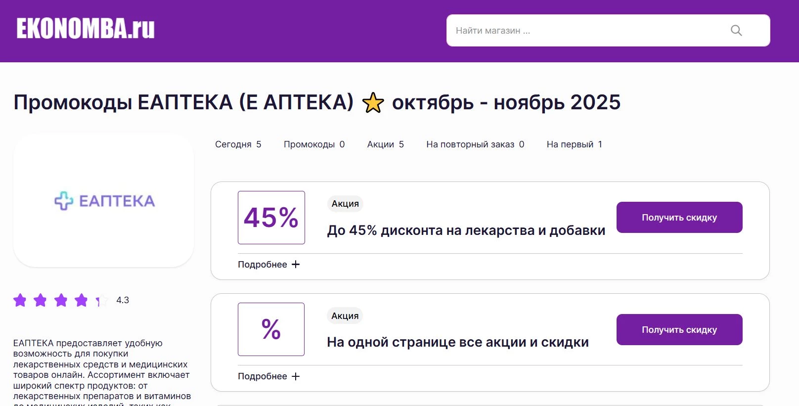 Промокоды ЕАПТЕКА