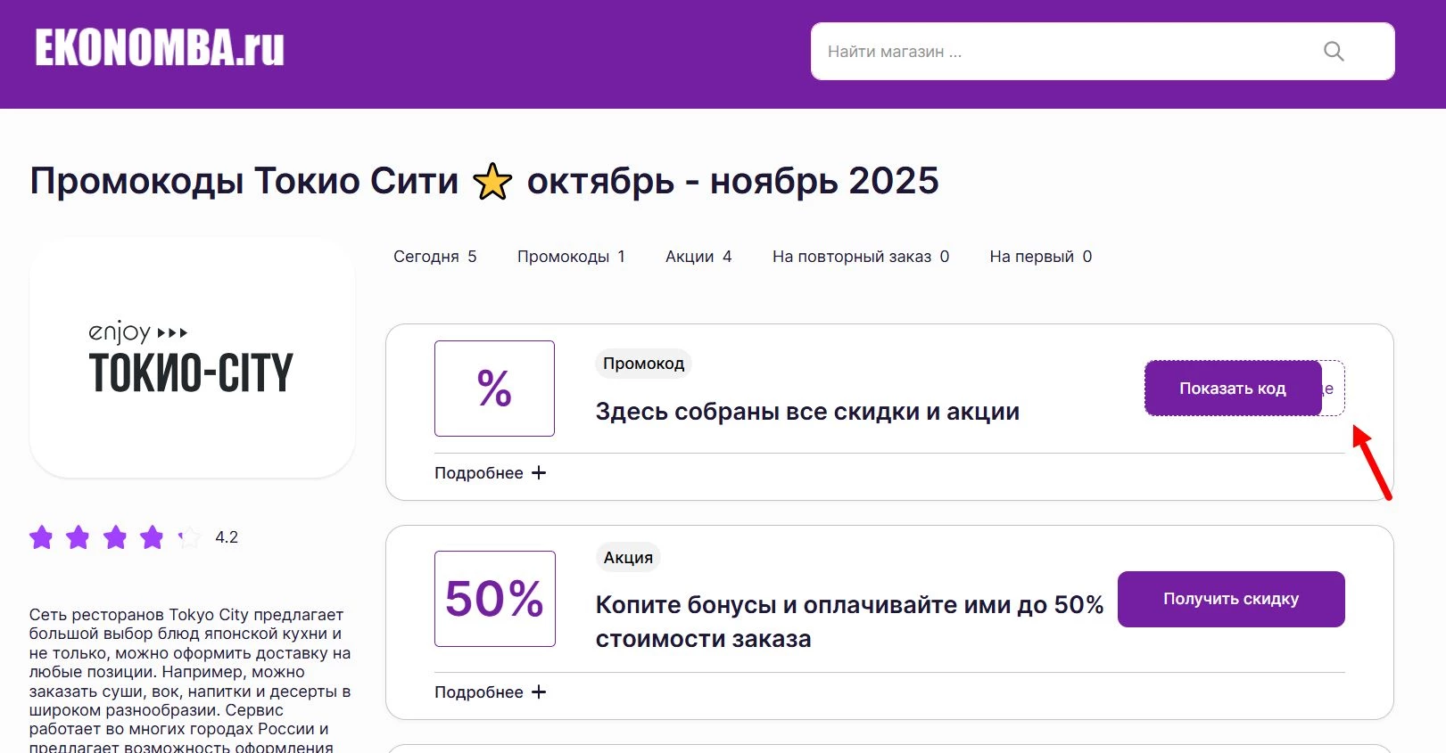 Промокоды Токио Сити