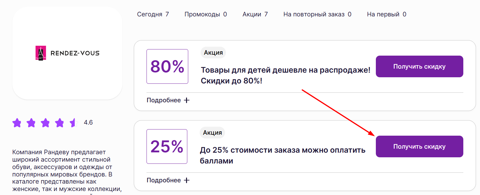 промокоды Рандеву