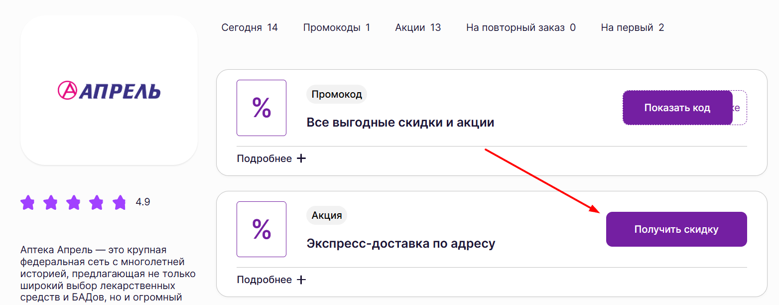 промокод на скидку в аптеке Апрель