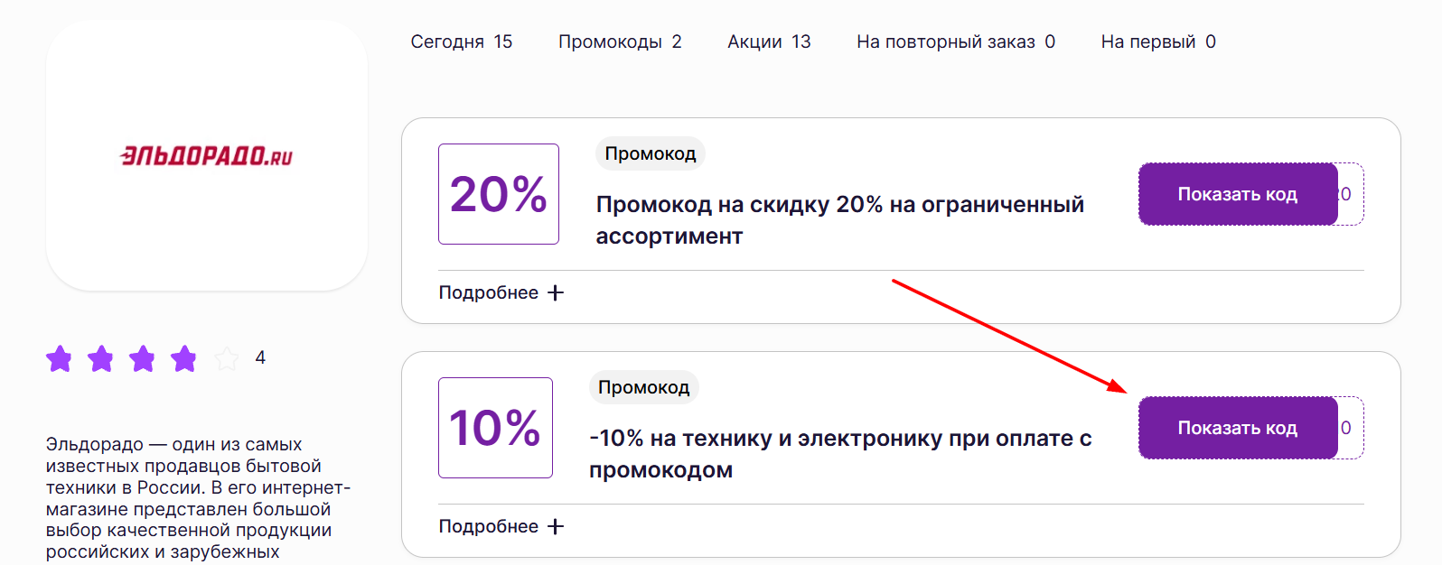 промокоды Эльдорадо