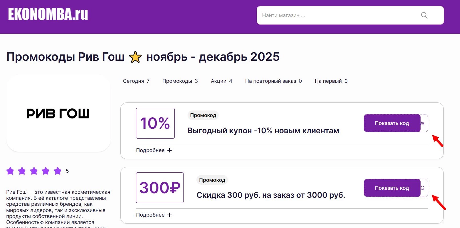 Промокоды Рив Гош