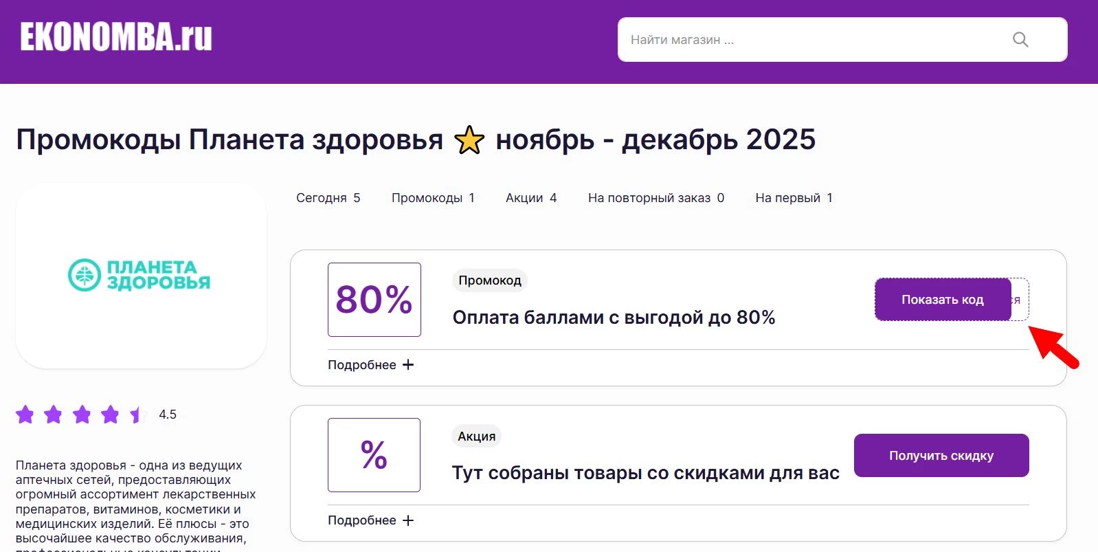 Промокоды Планета Здоровья