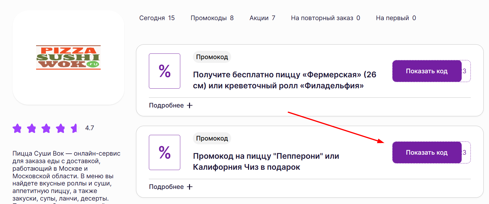 промокоды пицца Суши Вок