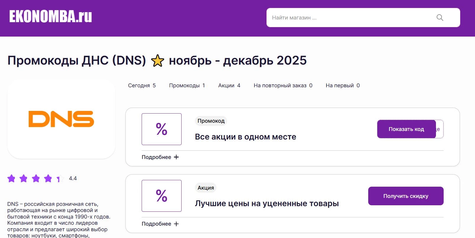 Промокоды ДНС