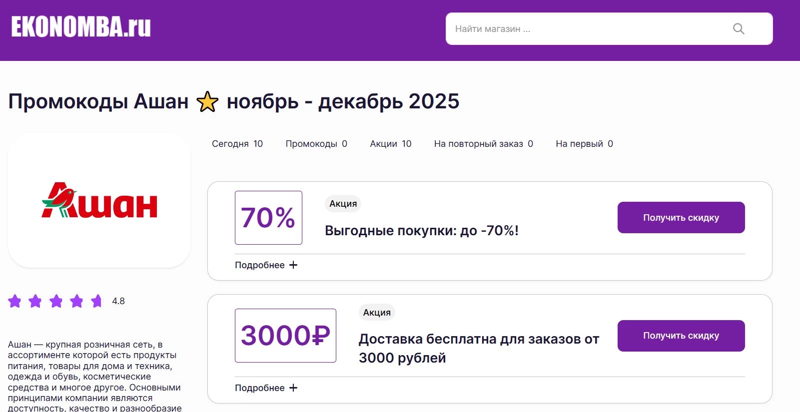 Промокоды Ашан