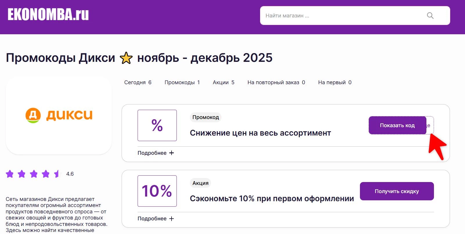 Промокоды Дикси