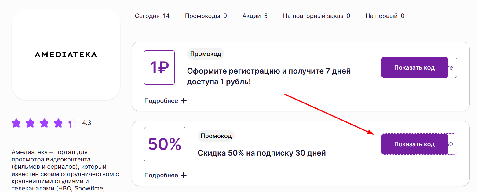 промокоды на подписку Амедиатека