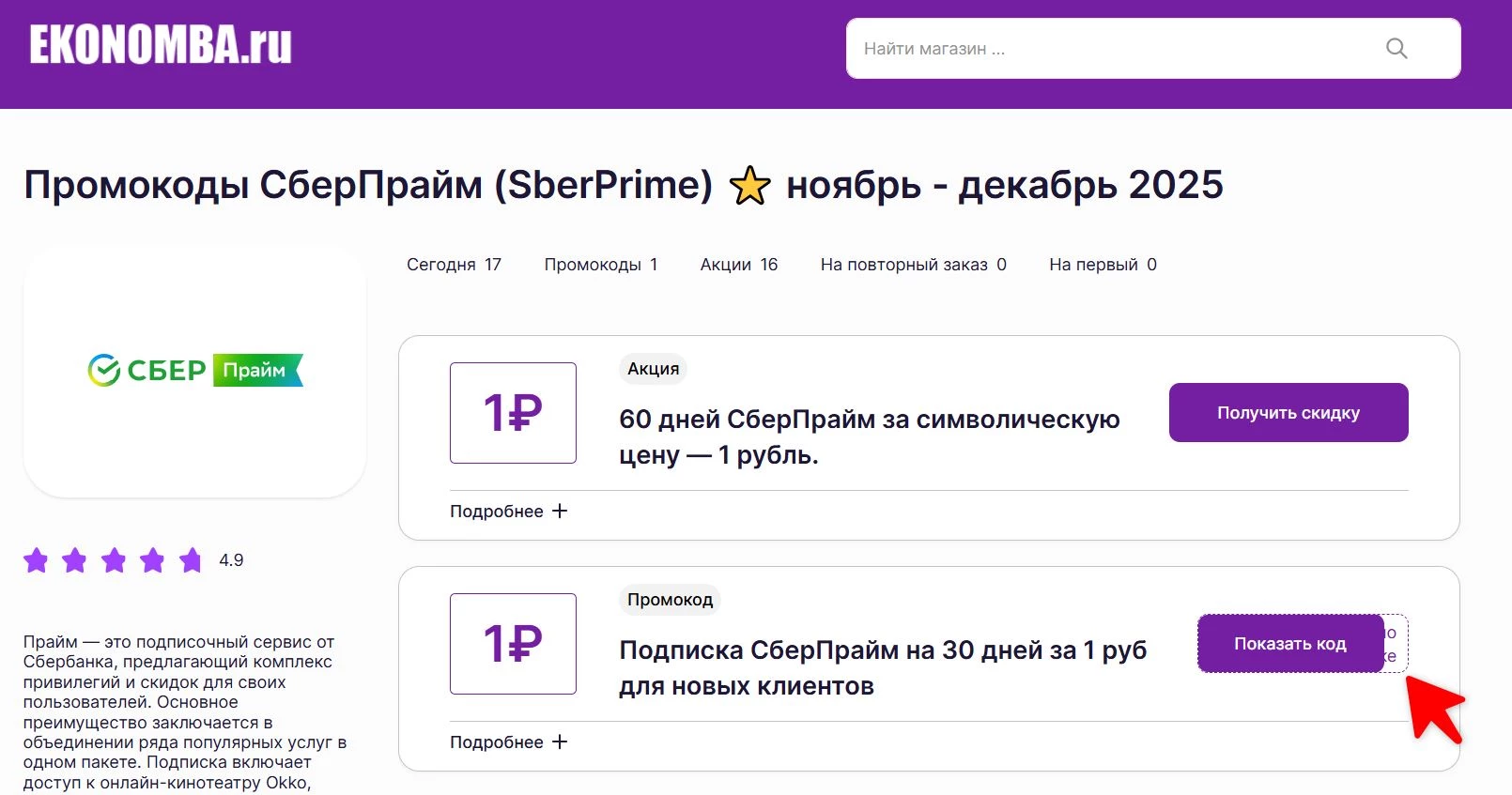Промокоды СберПрайм