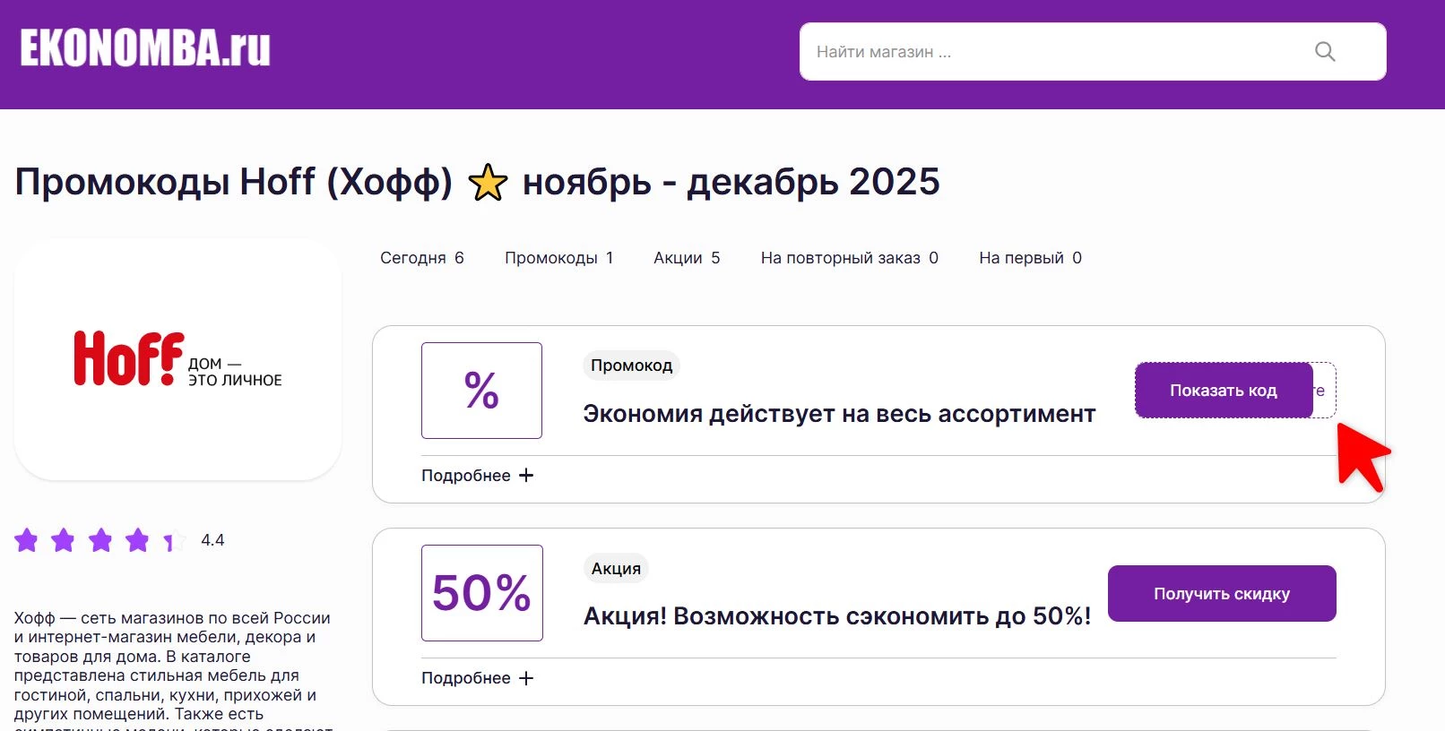 Промокоды Хофф