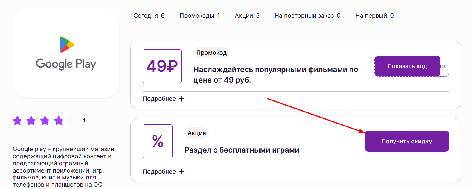 промокоды Гугл Плей