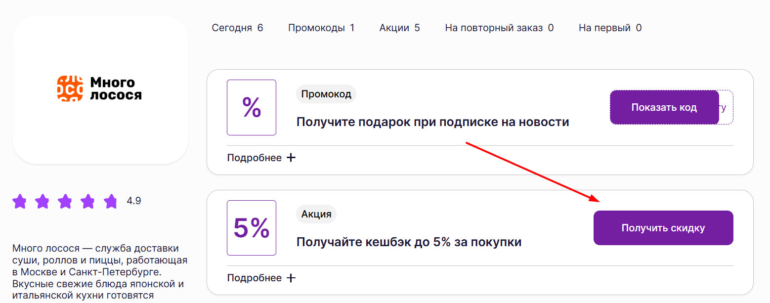 промокоды на заказ в Много Лососся