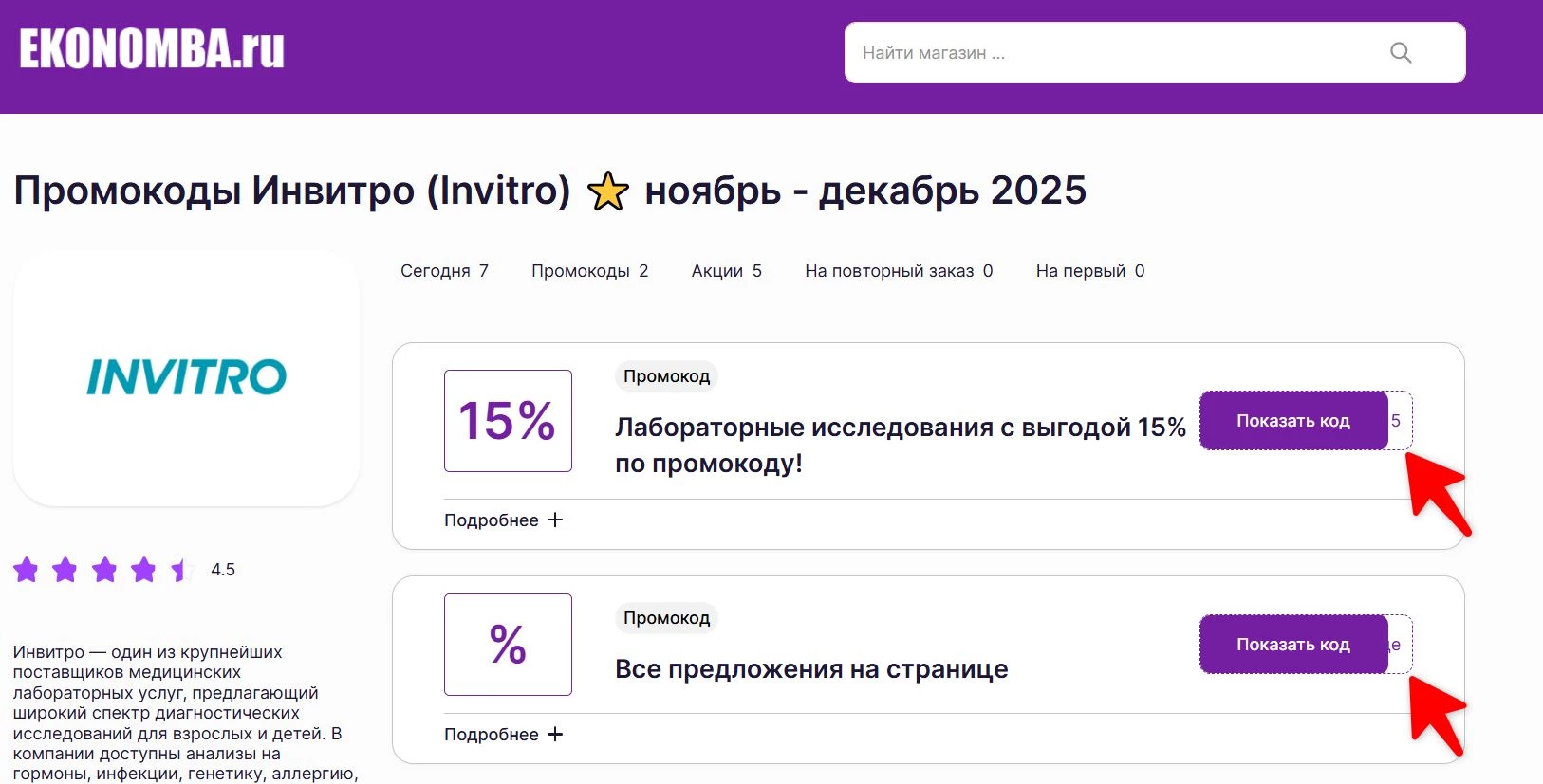 Промокоды Инвитро