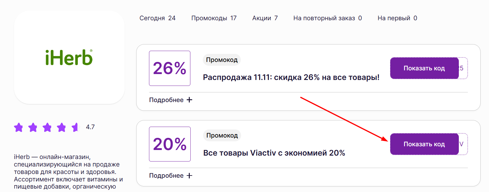 промокоды Айхерб