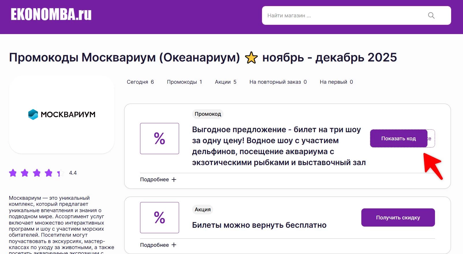 Промокоды Москвариум