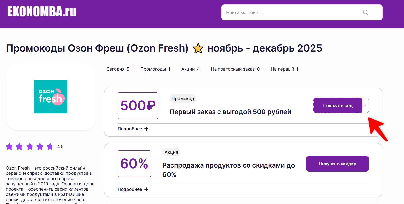 Промокоды Озон фреш