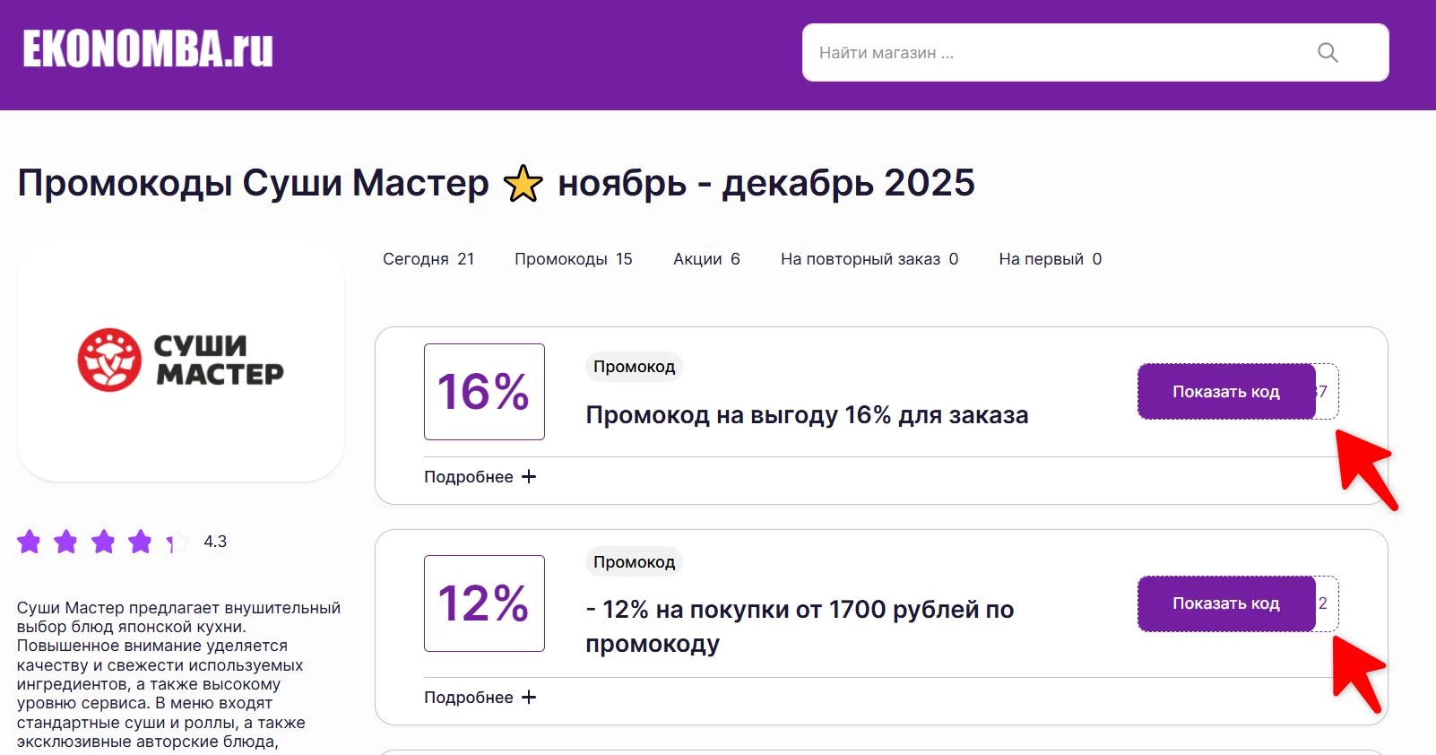 Промокоды Суши Мастер