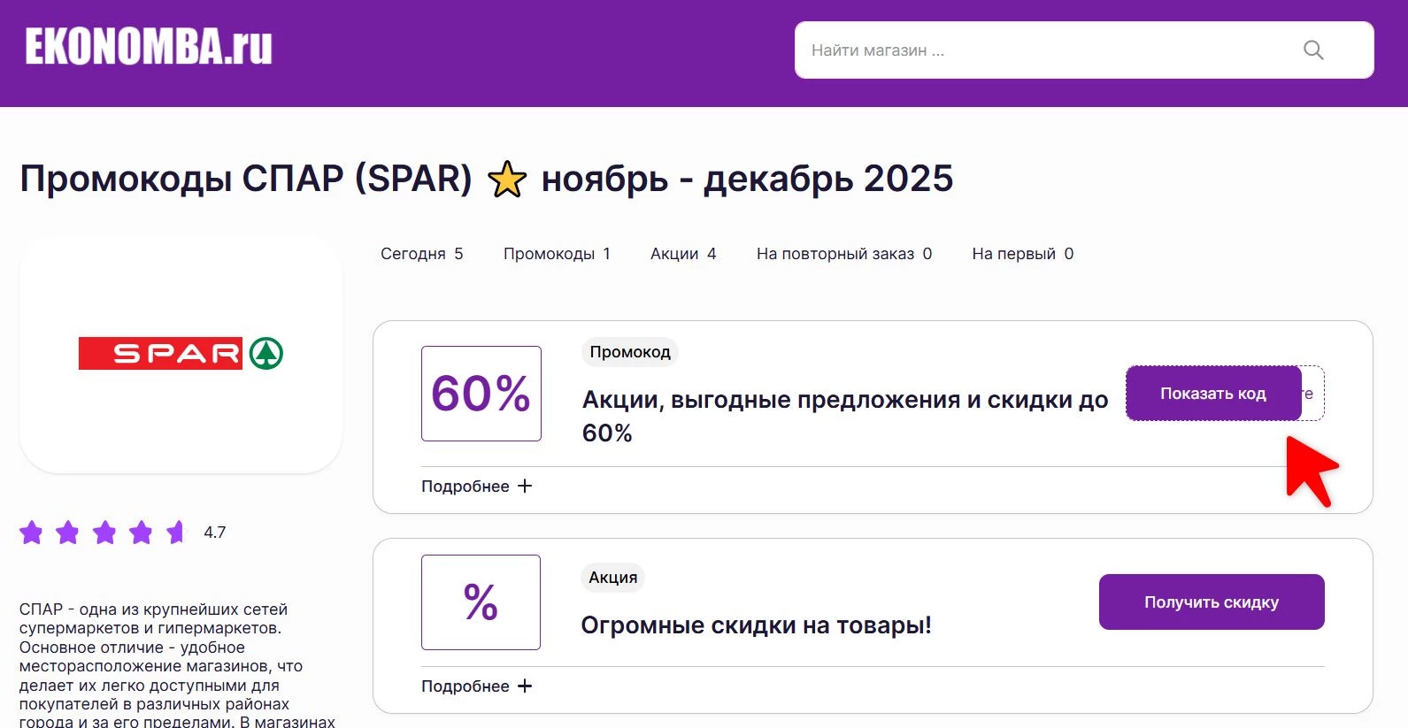 Промокоды Спар