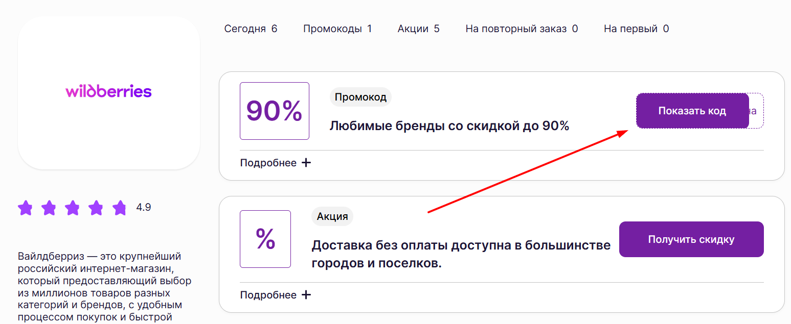 промокоды Вайлдбериз