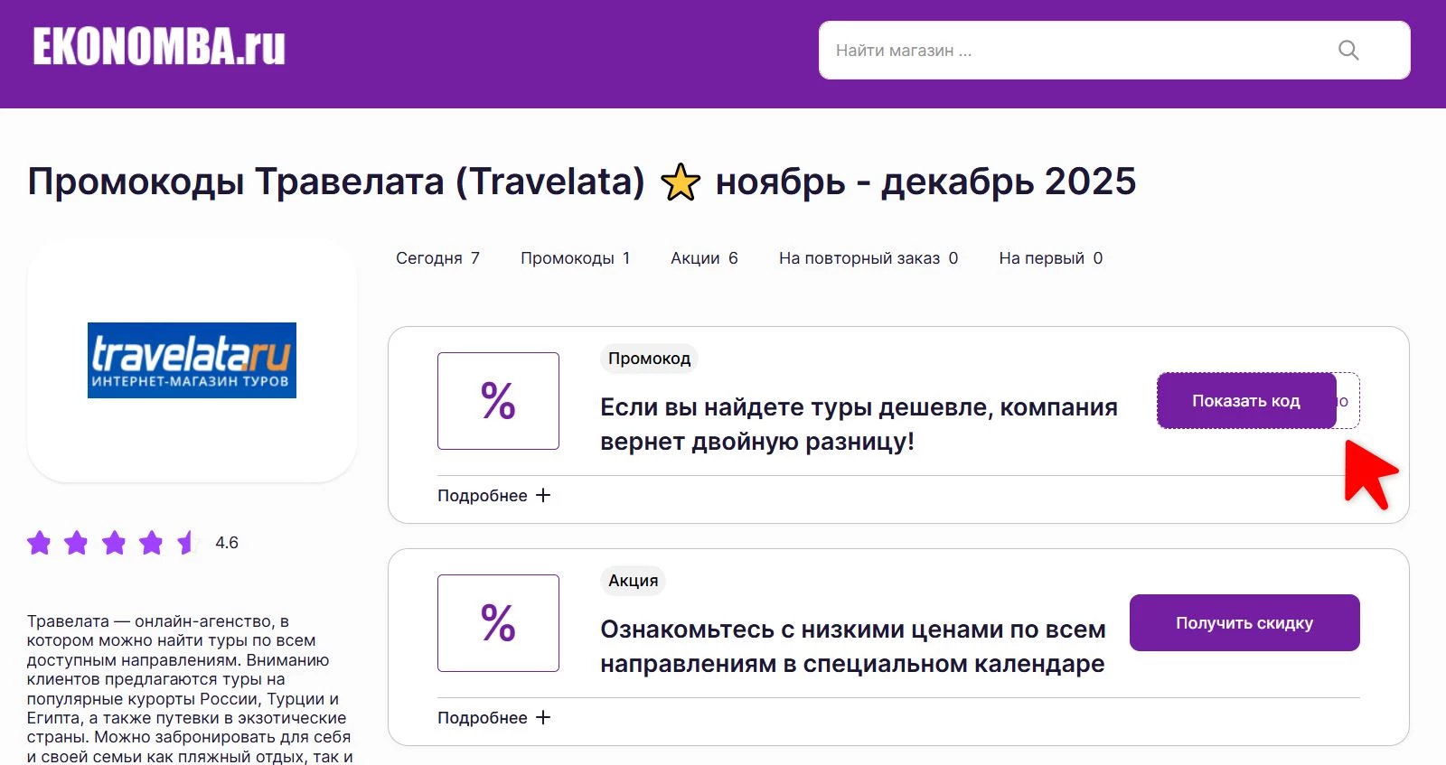Промокоды Травелата