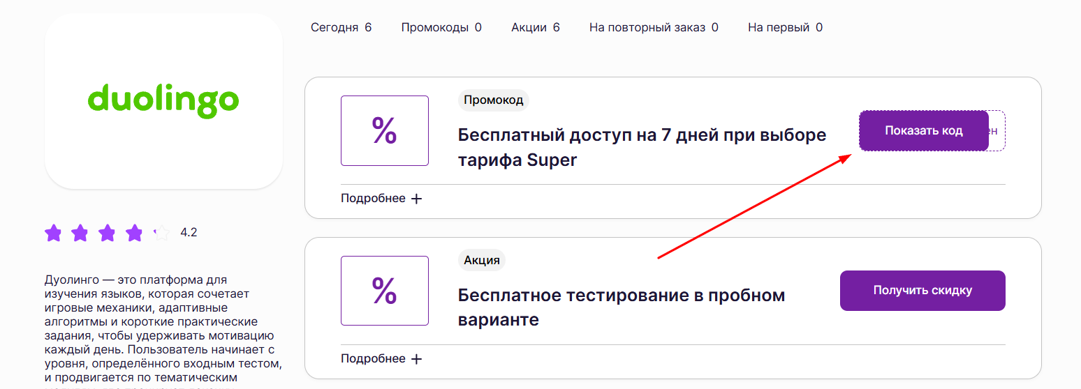 Промокоды для Дуолинго