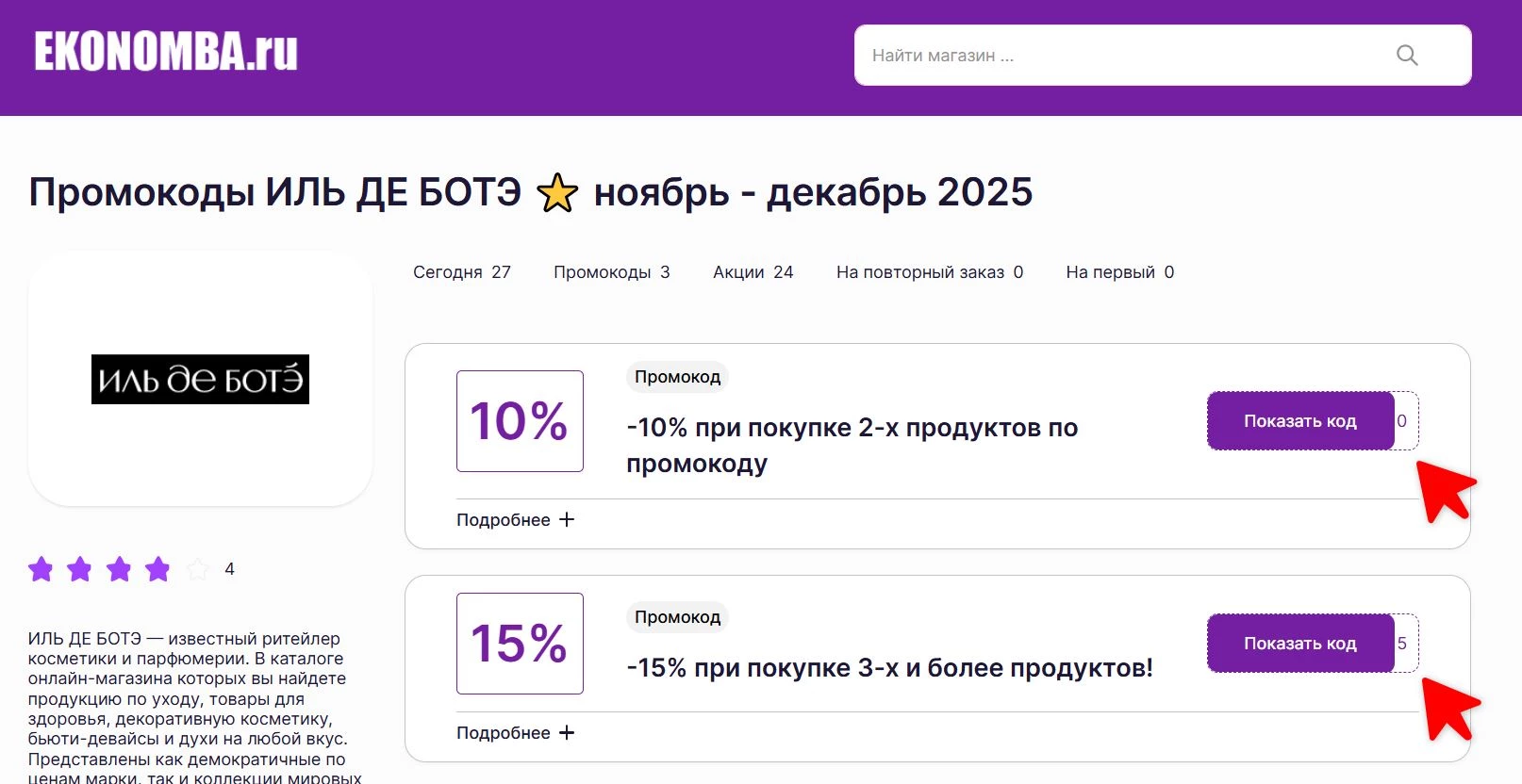 Промокоды ИЛЬ ДЕ БОТЭ
