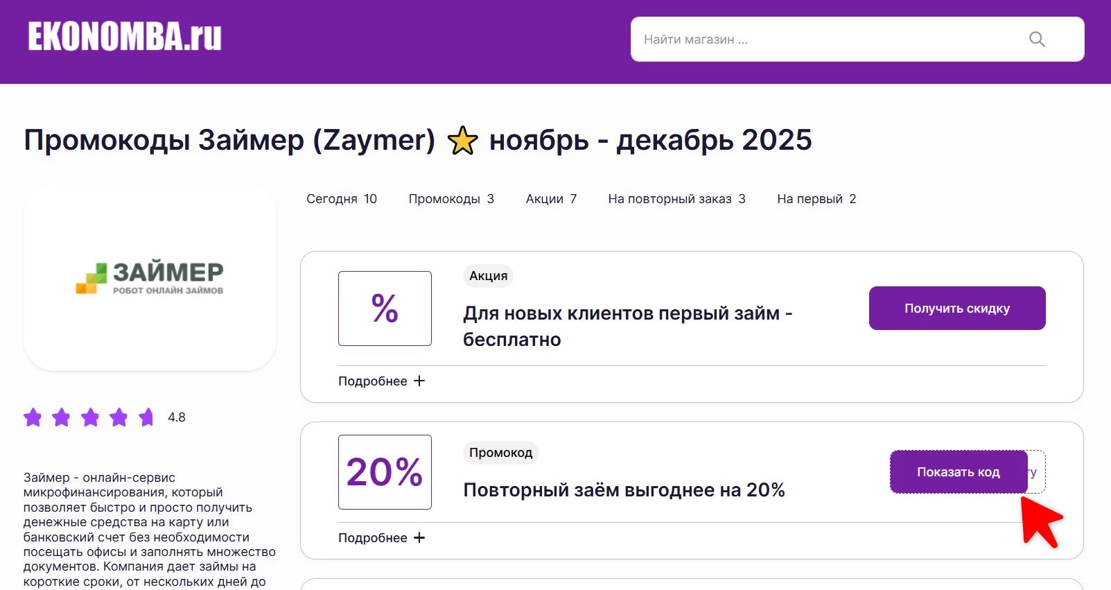 Промокоды Займер