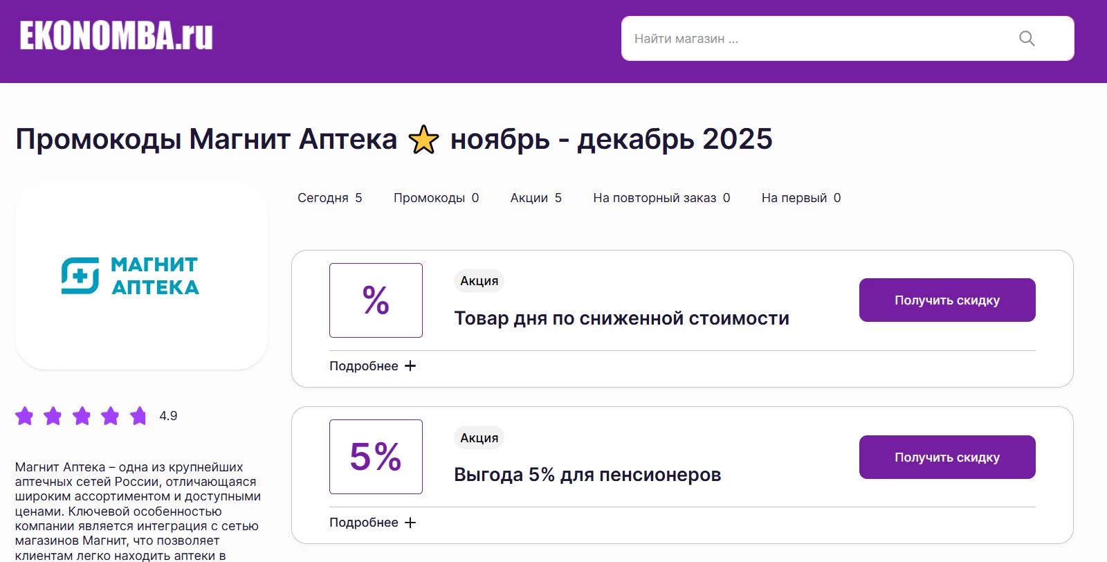 Промокоды Магнит Аптека