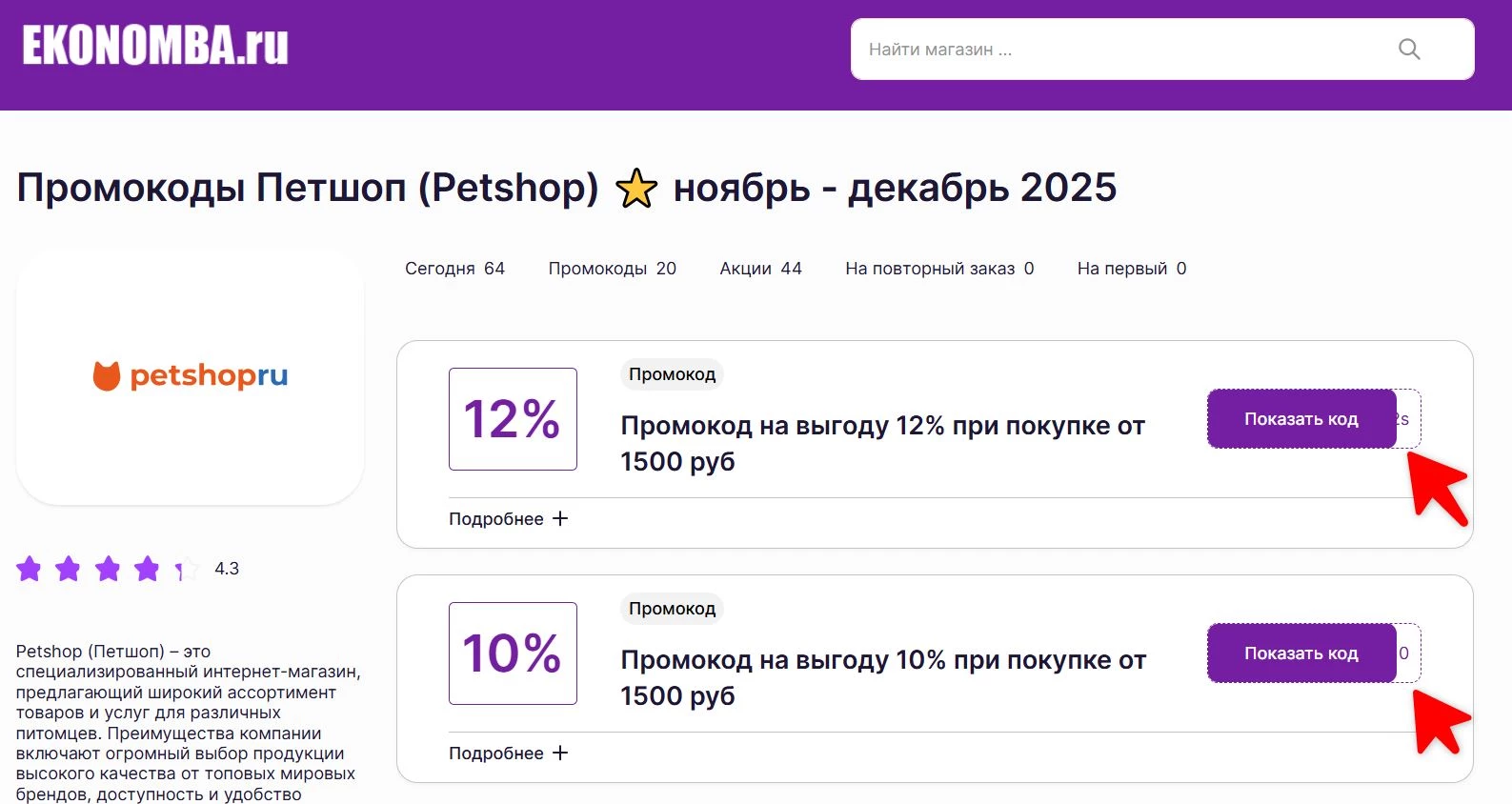 Промокоды Петшоп