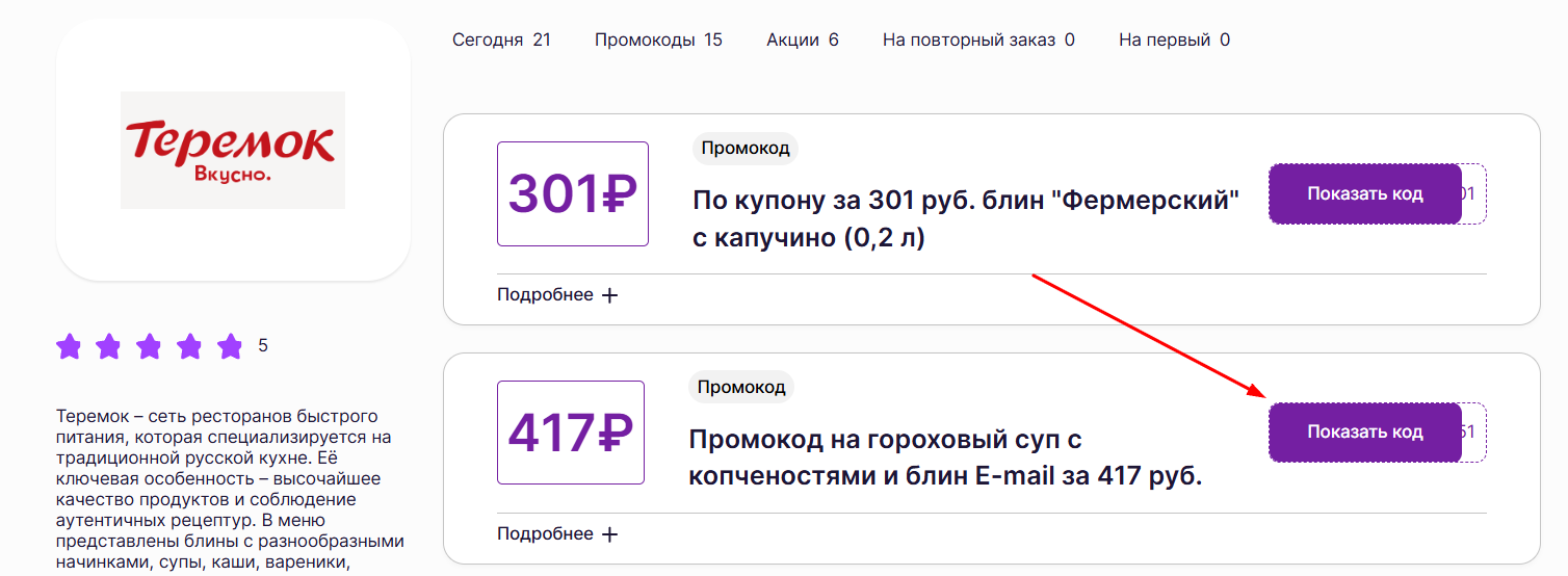 промокоды Теремок