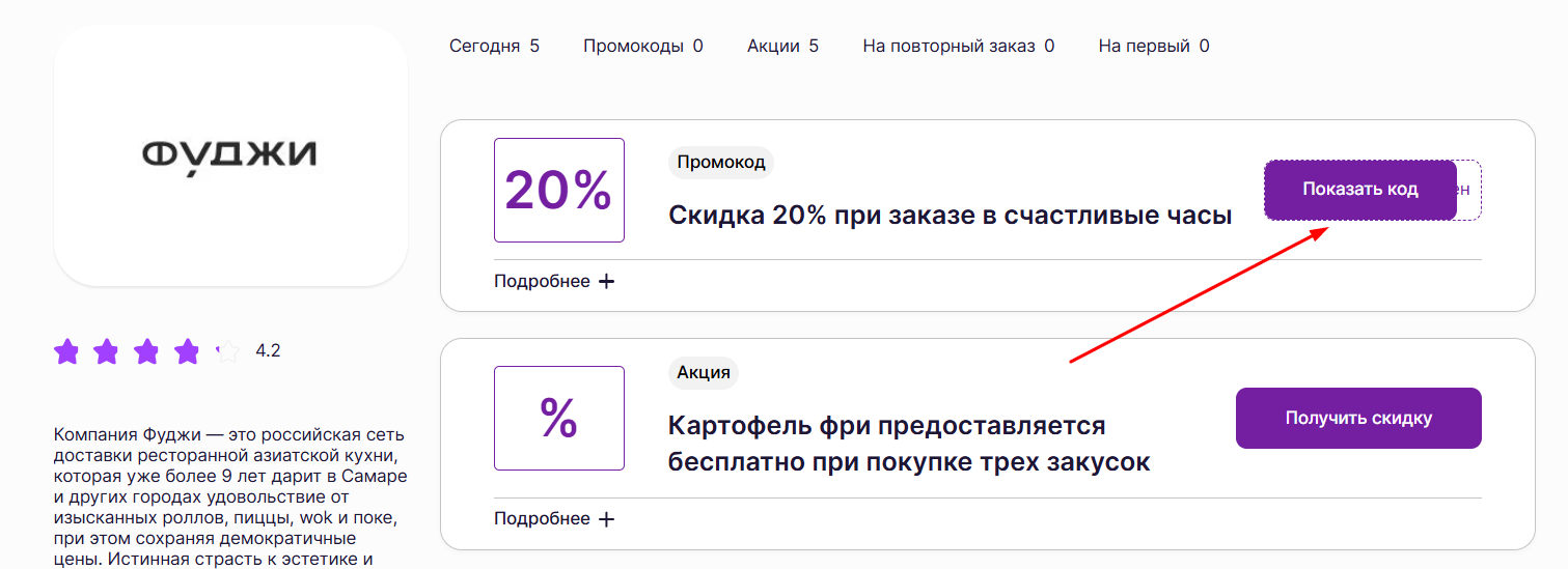 промокоды на заказ в Фуджи
